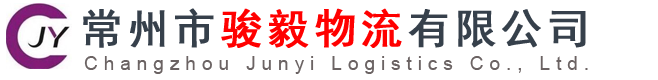 駿毅物流